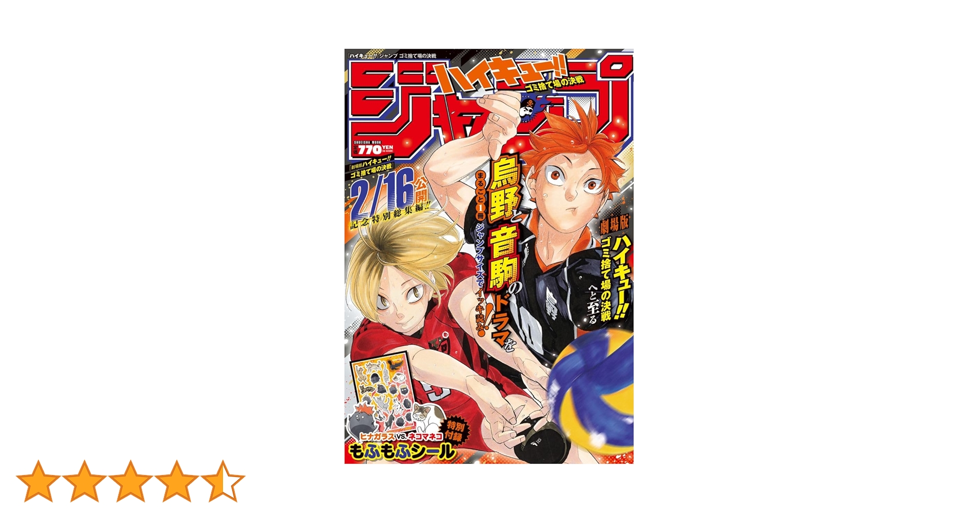 ハイキュー!!』ジャンプ ゴミ捨て場の決戦 (集英社ムック